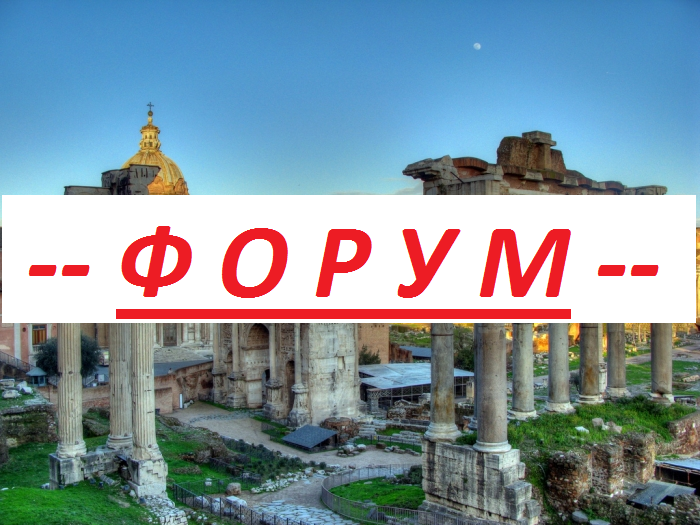 Форум