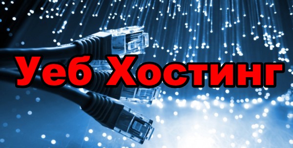 Уеб Хостинг